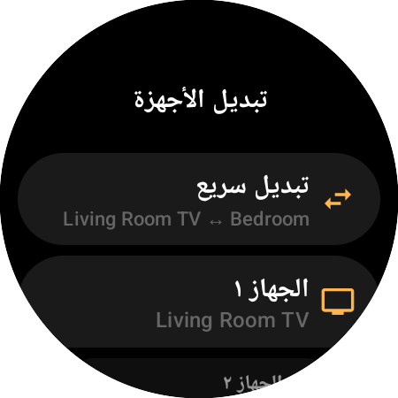 شاشة «تبديل الأجهزة» مع «تبديل سريع» للتنقل بين «Living Room TV» و«Bedroom»، إضافة إلى خانتَي «الجهاز 1» و«الجهاز 2»