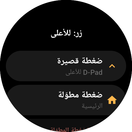 خيارات إعادة تعيين زر «للأعلى» على ساعة ذكية — إجراءان منفصلان: «ضغطة قصيرة» (D-Pad للأعلى) و«ضغطة مطوّلة» (الرئيسية)