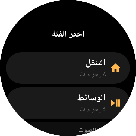 قائمة فئات إعادة التعيين — «التنقل» بـ 8 إجراءات و«الوسائط» بـ 4