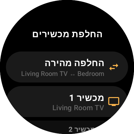 מסך "החלפת מכשירים" עם "החלפה מהירה" שעוברת בין "Living Room TV" ל-"Bedroom", וגם המשבצות "מכשיר 1" ו"מכשיר 2"