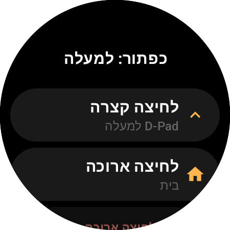 אפשרויות מיפוי לכפתור "למעלה" בשעון חכם — פעולות נפרדות ל"לחיצה קצרה" (D-Pad למעלה) ול"לחיצה ארוכה" (בית)