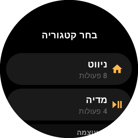 רשימת קטגוריות המיפוי — "ניווט" עם 8 פעולות ו"מדיה" עם 4
