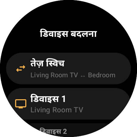 “डिवाइस बदलना” स्क्रीन — Living Room TV और Bedroom के बीच “तेज़ स्विच”, साथ में “डिवाइस 1” और “डिवाइस 2” स्लॉट