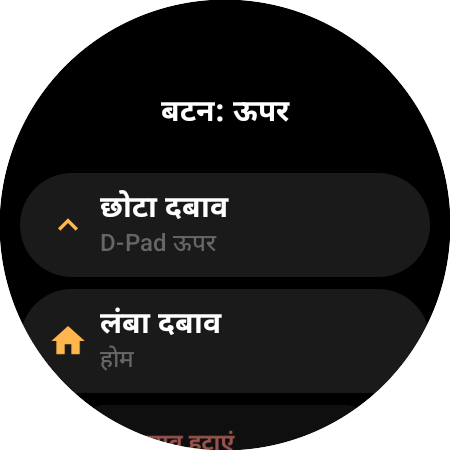 स्मार्टवॉच पर “ऊपर” बटन के रीमैप विकल्प — “छोटा दबाव” (D-Pad ऊपर) और “लंबा दबाव” (होम) की अलग-अलग क्रियाएं