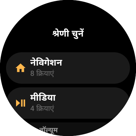 रीमैप श्रेणियों की सूची — 8 क्रियाओं वाला “नेविगेशन” और 4 क्रियाओं वाला “मीडिया”