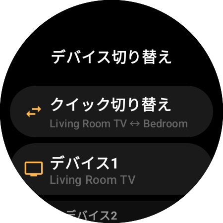 「Living Room TV」と「Bedroom」を行き来する「クイック切り替え」と、「デバイス1」「デバイス2」のスロットを表示した「デバイス切り替え」画面