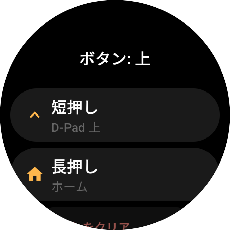 スマートウォッチの上ボタンの割り当て設定：「短押し」（D-Pad 上）と「長押し」（ホーム）に別々の動作