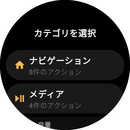 割り当てのカテゴリ一覧：ナビゲーション（8件のアクション）とメディア（4件のアクション）