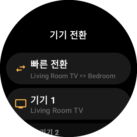 Living Room TV와 Bedroom 사이를 오가는 ‘빠른 전환’과 ‘기기 1’, ‘기기 2’ 슬롯이 있는 ‘기기 전환’ 화면