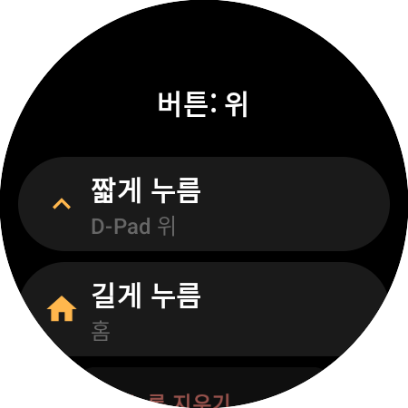 스마트워치의 위 버튼 재할당 옵션 — ‘짧게 누름’(D-Pad 위)과 ‘길게 누름’(홈)에 각각 다른 동작