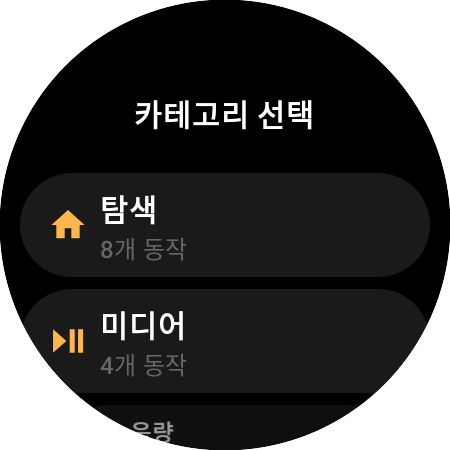 재할당 카테고리 목록 — 탐색(8개 동작), 미디어(4개 동작)