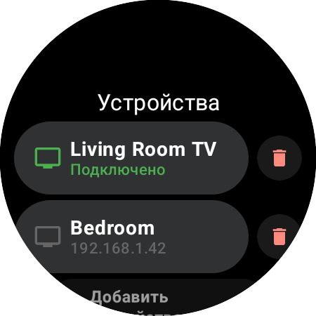 Список «Устройства» в Roku Remote на часах с Wear OS — Living Room TV подключён (зелёным), Roku «Bedroom» сохранён по IP-адресу, и строка «Добавить устройство»
