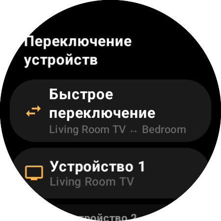 Экран «Переключение устройств» с «Быстрым переключением» между Living Room TV и Bedroom, а также слотами «Устройство 1» и «Устройство 2»