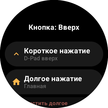 Параметры переназначения кнопки «Вверх» на смарт-часах — отдельные действия «Короткое нажатие» (D-Pad вверх) и «Долгое нажатие» («Главная»)