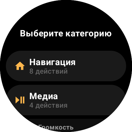 Список категорий переназначения — «Навигация» (8 действий) и «Медиа» (4 действия)