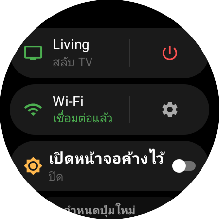เมนูบนนาฬิกา แสดง Roku ที่ใช้งานอยู่ และทางลัด “สลับ TV” ข้างปุ่มเปิด/ปิดสีแดง