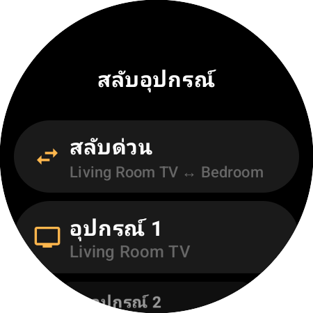 หน้าจอ “สลับอุปกรณ์” พร้อม “สลับด่วน” ระหว่าง Living Room TV กับ Bedroom และช่อง “อุปกรณ์ 1” กับ “อุปกรณ์ 2”