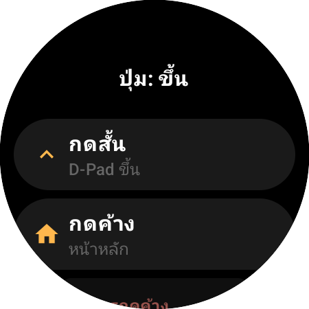 ตัวเลือกกำหนดปุ่มใหม่สำหรับปุ่มขึ้นบนสมาร์ทวอทช์ — คำสั่ง “กดสั้น” (D-Pad ขึ้น) และ “กดค้าง” (หน้าหลัก) แยกกัน