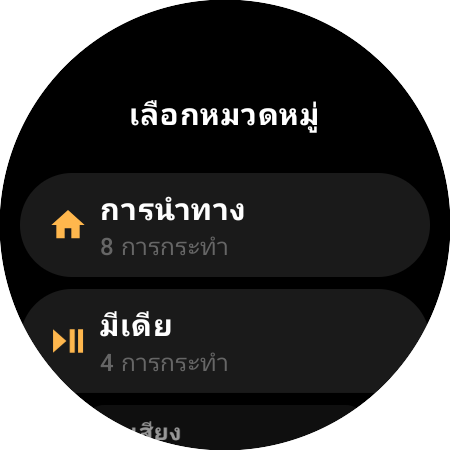 รายการหมวดหมู่สำหรับกำหนดปุ่ม — “การนำทาง” 8 คำสั่ง และ “มีเดีย” 4 คำสั่ง