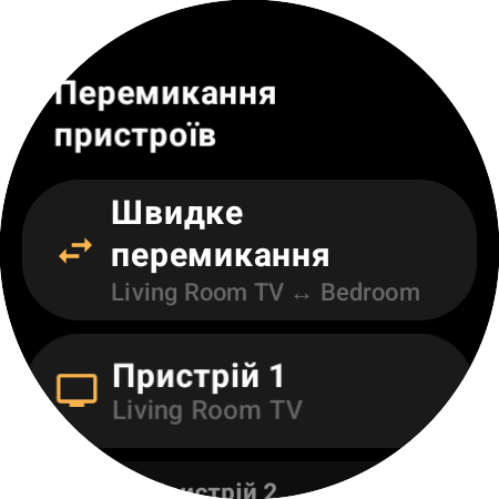 Екран «Перемикання пристроїв» зі «Швидким перемиканням» між Living Room TV і Bedroom, а також слотами «Пристрій 1» і «Пристрій 2»