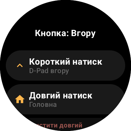 Параметри перепризначення кнопки «Вгору» на смарт-годиннику — окремі дії «Короткий натиск» (D-Pad вгору) і «Довгий натиск» («Головна»)